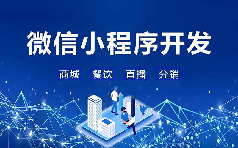 微信小程序开发：小程序如何重塑移动应用格局?